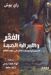 الفقر والليبرالية الجديدة
